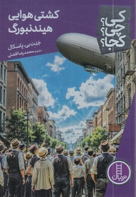 کشتی هوایی هیندنبورگ - کی؟چی؟کجا؟